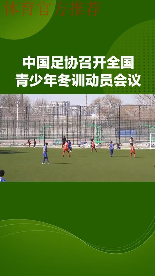 中国足球协会召开2024年全国青少年冬训动员会 中国足球协会召开2024年全国青少年冬训动员会