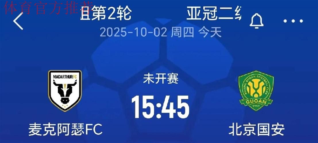 亚冠:北京国安1-2不敌麦克阿瑟 无缘二级联赛淘汰赛 亚冠:北京国安1-2不敌麦克阿瑟 无缘二级联赛淘汰赛